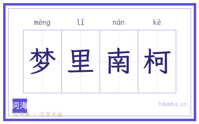 梦里南柯的书法字