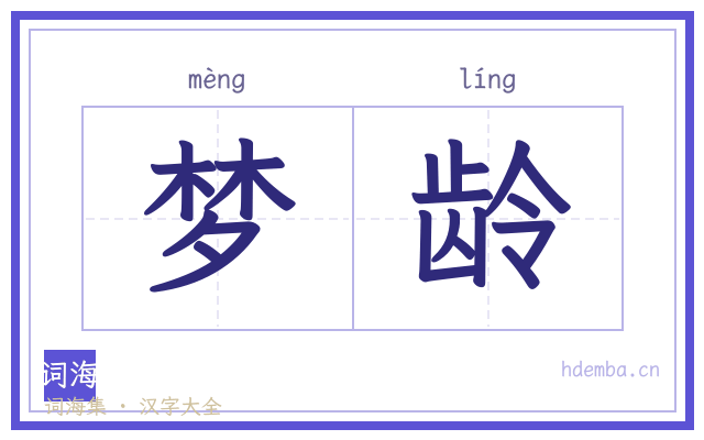 梦龄的书法字