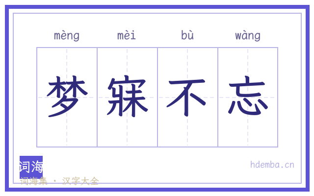 梦寐不忘的书法字