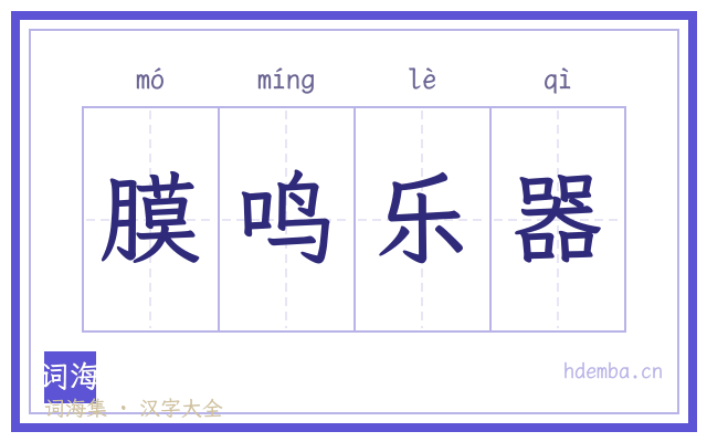 膜鸣乐器的书法字