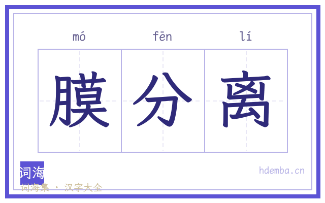 膜分离的书法字
