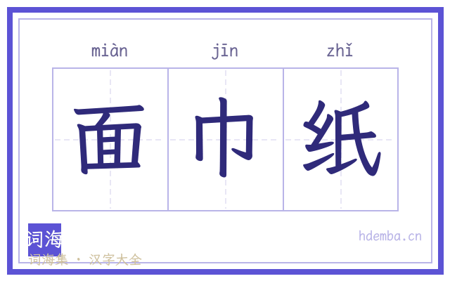 面巾纸的书法字