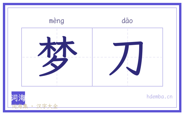 梦刀的书法字