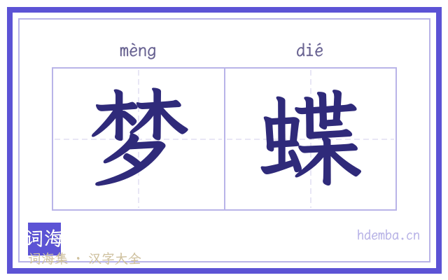 梦蝶的书法字