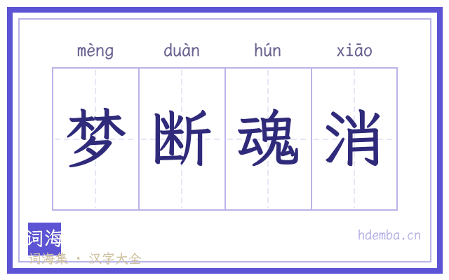 梦断魂消的书法字