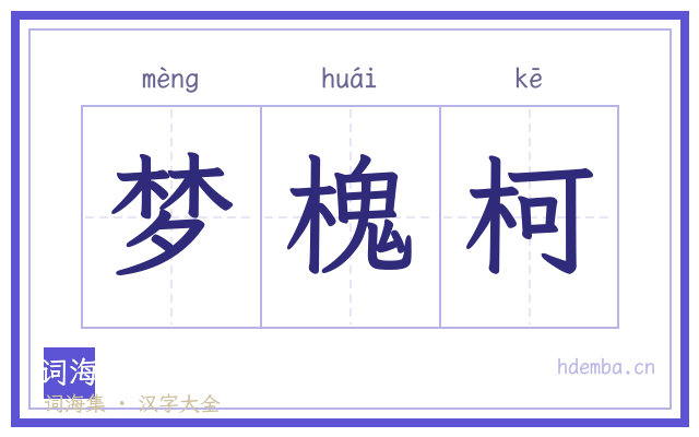 梦槐柯的书法字