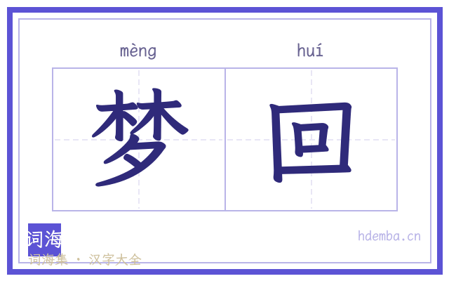 梦回的书法字