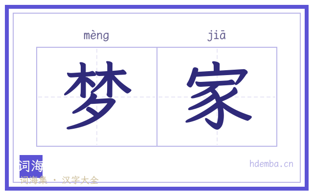 梦家的书法字