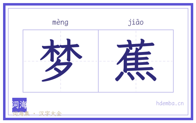 梦蕉的书法字