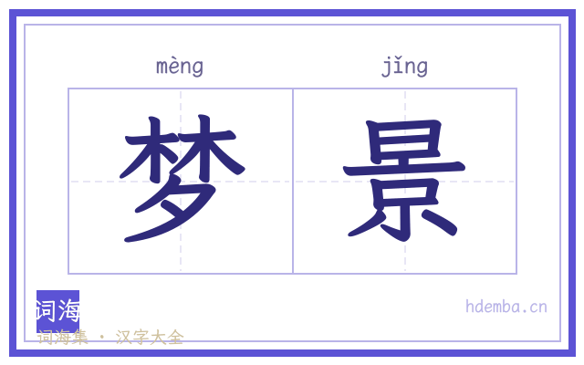 梦景的书法字