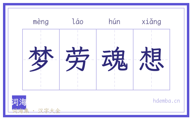 梦劳魂想的书法字