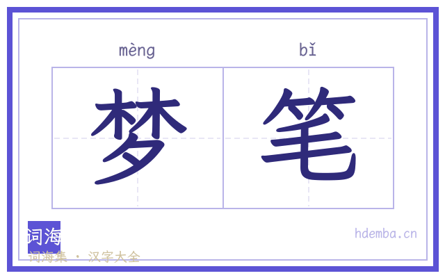 梦笔的书法字