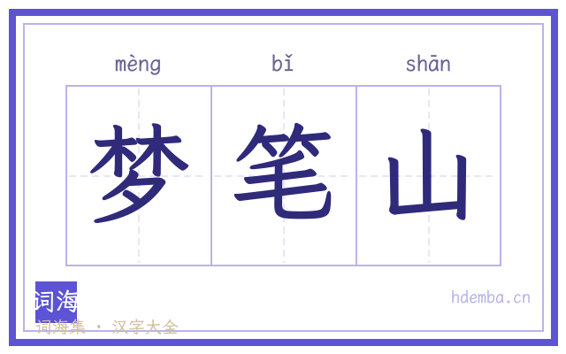 梦笔山的书法字