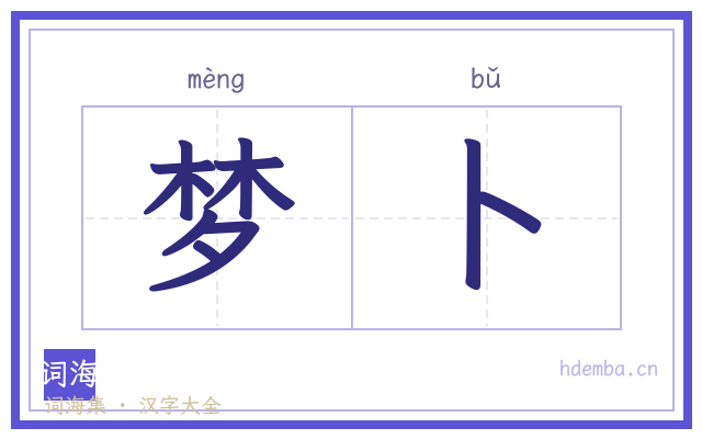 梦卜的书法字