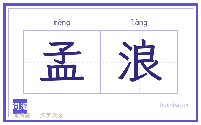 孟浪的书法字