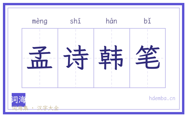 孟诗韩笔的书法字