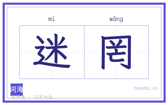 迷罔的书法字