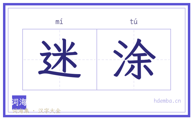迷涂的书法字