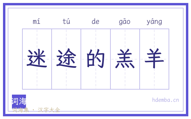 迷途的羔羊的书法字