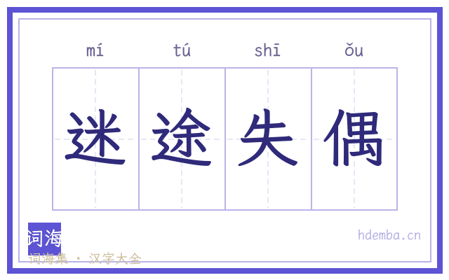 迷途失偶的书法字