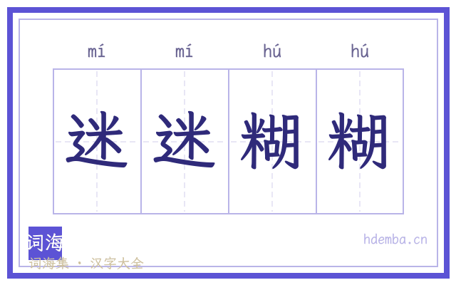 迷迷糊糊的书法字