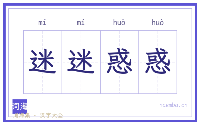 迷迷惑惑的书法字