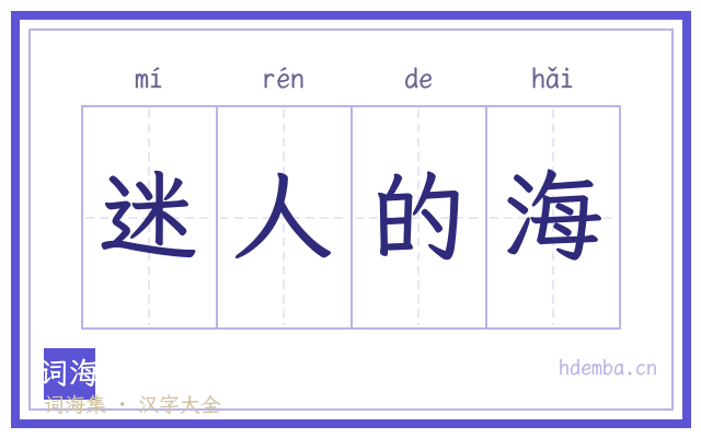 迷人的海的书法字