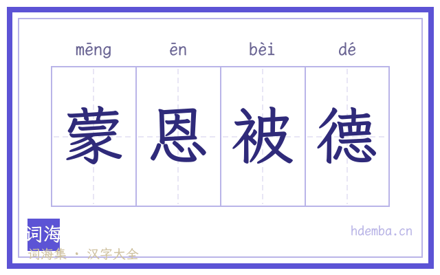 蒙恩被德的书法字