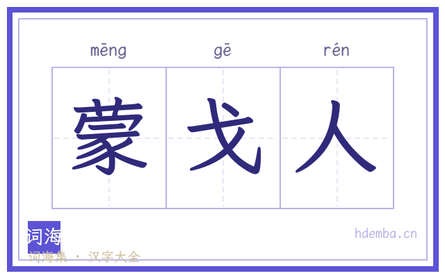 蒙戈人的书法字
