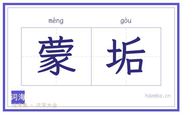 蒙垢的书法字