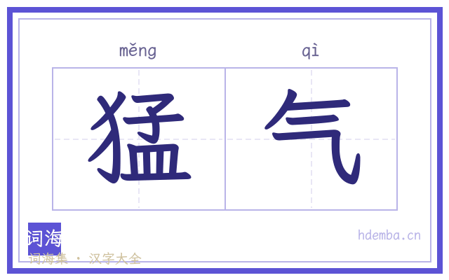 猛气的书法字