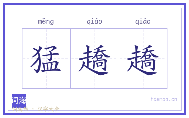 猛趫趫的书法字