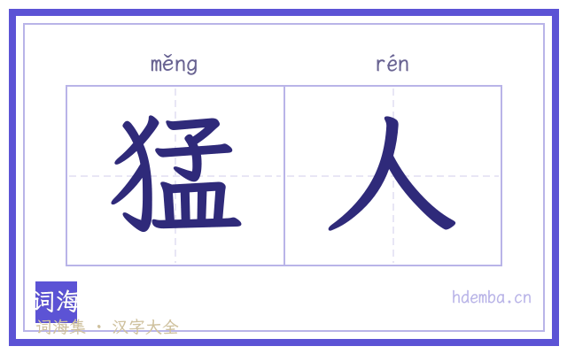 猛人的书法字