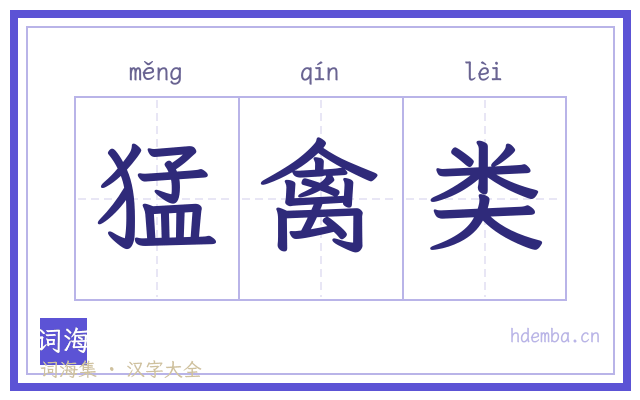 猛禽类的书法字