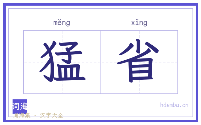 猛省的书法字
