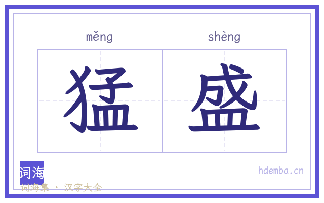 猛盛的书法字