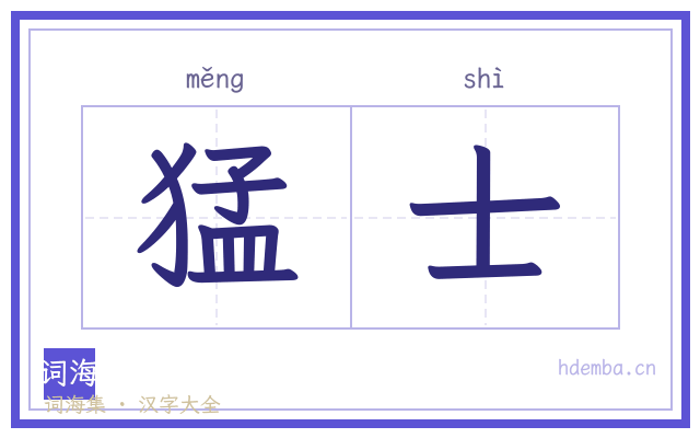 猛士的书法字