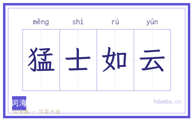 猛士如云的书法字