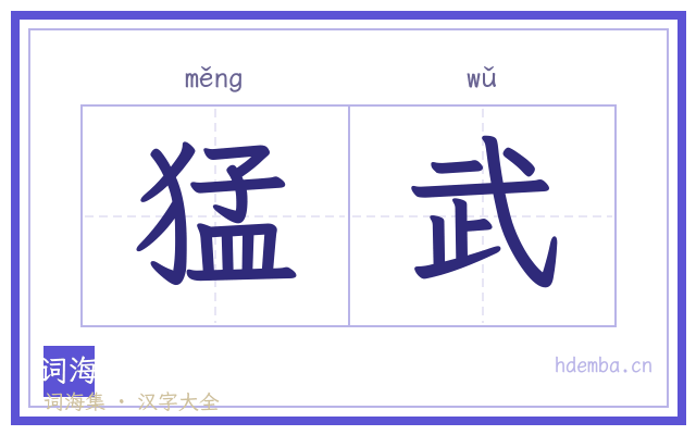 猛武的书法字