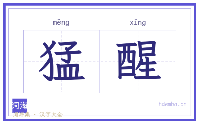 猛醒的书法字