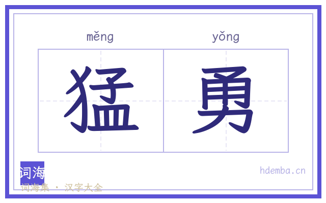 猛勇的书法字