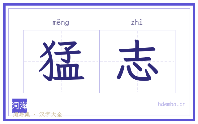 猛志的书法字
