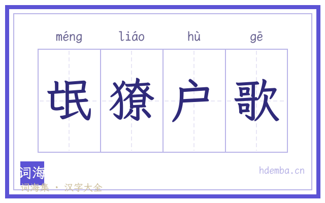 氓獠户歌的书法字