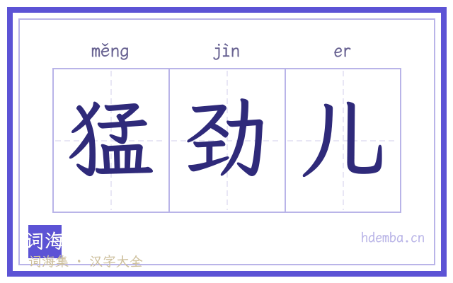 猛劲儿的书法字