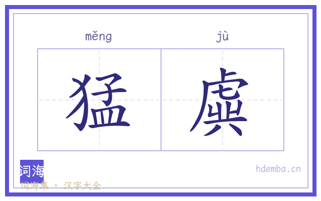 猛虡的书法字