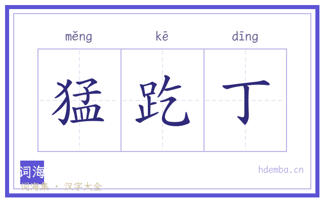 猛趷丁的书法字