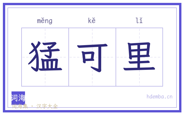猛可里的书法字