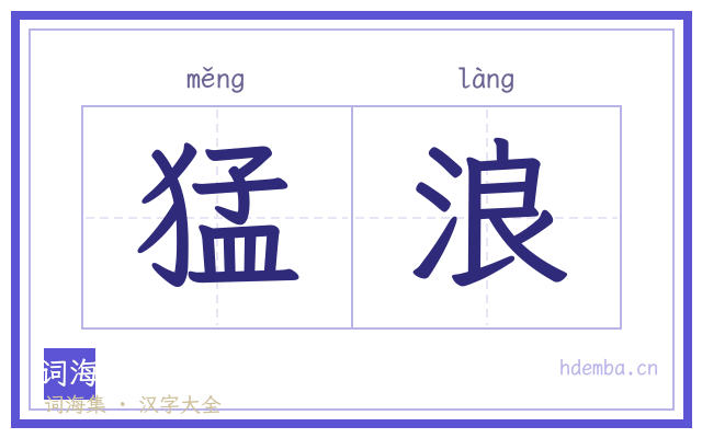 猛浪的书法字