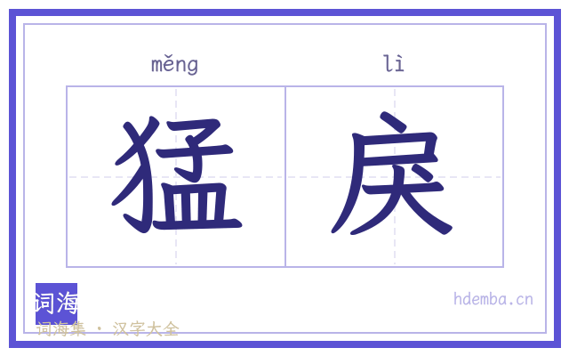 猛戾的书法字