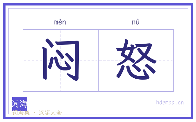 闷怒的书法字